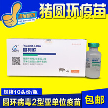 猪疫苗 猪圆环疫苗 支原体疫苗 圆环2型灭活苗 僵猪 喘气病  西蜀农大 圆柯欣圆环10毫升1瓶价