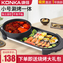 康佳（KONKA）电烧烤炉 电烤盘家用无烟电烤炉多功能烤涮电火锅烤肉锅架烤肉机涮烤一体 【小号圆锅 独立控温】2-4人份（送礼包）