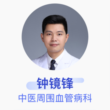 钟镜锋 中医周围血管病科 主治医师 广州医科大学附属中医医院