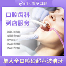 可月 普罗口腔 牙齿美白 牙齿清洁去除牙结石 高端单人全口喷砂超声波洁牙套餐