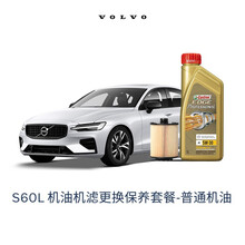 【沃尔沃汽车】VOLVO原厂S60L/S60机油机滤更换保养套餐全机油+滤清器含工时 厂家建议价 普通机油 18/19/20款 T6-B4204T32