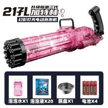新款加特林泡泡机21孔泡泡机六一儿童节礼物灯光版 40cm透明粉色加特林标配版+10包泡泡液