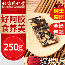 北京同仁堂阿胶糕可搭山东阿胶东阿固元膏可搭配女性产后补品营养品纯手工啊胶片粉阿胶 即食阿胶糕玫瑰味225g*2盒(礼盒装)