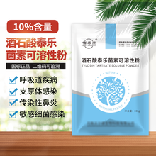 佰泰康酒石酸泰乐菌素可溶性粉兽用猪牛羊药鸡鸭国标兽药 10%含量