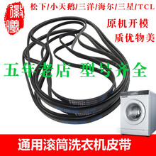 徽曦 配三洋 小天鹅 海尔 三星 松下滚筒洗衣机皮带 配件 8PH1082 1105 1270传送带 8PH1082 松下