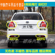 适用于16-17款吉利新金刚后尾灯总成左右刹车灯金刚后雾灯后杠灯罩 主驾左【后杠灯】正厂 1只  其他