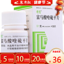 舒思富马酸喹硫平片片精神分裂症精神病奎平喹流马富酸喹硫平溜留硅哇马奎硫酸复玛福马治的双相情感障碍双向 5盒【￥36/盒，省￥10】