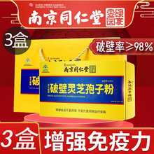 南京同仁堂破壁灵芝孢子粉（2.0g*20袋）/盒 增强免疫力礼盒装可送礼 40g礼袋装*3盒