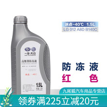 一汽大众防冻液G13 探岳迈腾CC速腾探歌高尔夫红色冷却液