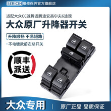 大众途观新帕萨特迈腾速腾CC高尔夫6途安原厂升降器开关玻璃电机车窗按钮质保一年 前左 总开关(不带电镀)