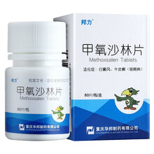 【22年3月到期，介意勿拍】邦力 甲氧沙林片80片 1盒装