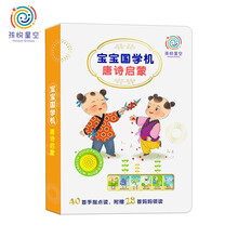 孩悦星空幼儿早教益智玩具学习机唐诗三百首68首 婴幼儿童益智玩具启蒙早教故事机有声挂图本(礼品礼盒装）