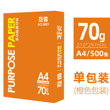 互信A4打印纸复印纸70g500张/包打印纸80g办公用品白纸整箱草稿纸a3纸a5纸 【钜惠冲量一包500张】（70克A4复印纸）