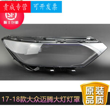 适用于17-19款大众新迈腾大灯灯罩 新迈腾B8前大灯罩灯壳灯面后壳 副驾驶右【台产】蛇胶 1只