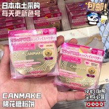 现货日本 Canmake井田 棉花糖弹力定妆控油蜜粉饼遮瑕散粉 三款选 MO一套