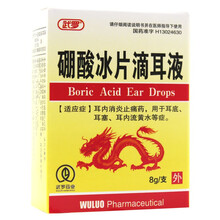 武罗 硼酸冰片滴耳液 8g 耳内消炎止痛药耳底耳塞耳内流黄水