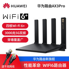 华为路由AX3 Pro千兆路由器无线路由器wifi6/凌霄四核/智能分频/多连不卡/无线家用穿墙 华为路由AX3 Pro（黑色）