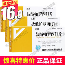 乐友 盐酸帕罗西汀片20mg*14片 治疗各种类型的抑郁症 3盒均价18/盒