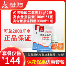 奥丰闪溶磷酸二氢钾叶面肥冲施肥花卉果树蔬菜农用通用磷钾水溶肥 保花保果兑水2000斤组合