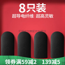 岚兮冉吃鸡手指套防汗手游手机神器打游戏指套手套职业电竞拇指王者防手汗手出汗止汗防滑 【买2对  2对共8只】超导电纤维·超高灵敏