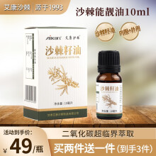 艾康沙棘 沙棘籽油 沙棘油可外用护肤涂抹滋养体验装10ml