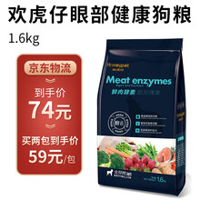 欢虎仔狗粮 鲜肉酵素去泪痕眼部健康全犬期粮 1.6kg 去泪痕眼部健康全犬期粮 1.6kg/