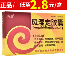 羚康 风湿定胶囊 0.3g*20粒 10盒【2.8/盒】