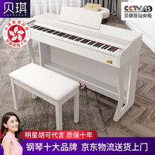 贝琪（Betsy）【香港品牌】电钢琴88键重锤家用专业成人儿童初学者数码钢琴智能电钢 专业级-B327重锤键-木纹白+双人凳