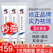 修正淡斑霜3支装 凝肌透白淡斑霜祛斑霜净白透亮去斑霜淡化斑点去雀斑黄褐斑妊娠斑老年斑男士女士通用 