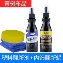 适用于汽车塑料件翻新剂还原剂黑色持久镀晶保险杠轮眉发白强力修复神器 塑料翻新+内饰翻新120ml