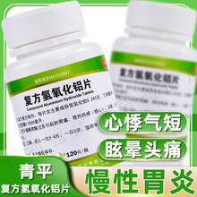 天平复方氢氧化铝片120片（胃舒平） 胃痛胃酸胃炎胃溃疡(原上海天平胃舒平制药厂) 1盒丨正品保证