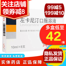 东维力 东北制药 左卡尼汀口服溶液 10ml*6支/盒 左卡尼丁佐卡泥汀 1盒