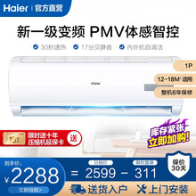 海尔（Haier） 大1匹/1.5匹 空调挂机 新一级能效 变频 内外机自清洁 省电 静音 独立除湿 海尔大1匹新一级能效全直流变频空调