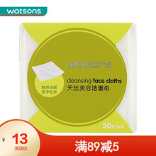【屈臣氏】天丝美容洁面巾50片 一次性洗脸巾卸妆擦脸
