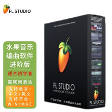 FL Fruity Loops Studio 20.8音乐制作编曲软件支持中英文水果软件下载版序列号 20.8及以上版本支持简体中文 Producer 进阶版 买断式授权