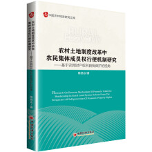农村土地制度改革中农民集体成员权行使机制研究 基于农民财产权利自