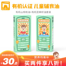 成长梦工厂有机核桃油婴儿辅食油孕妇dha儿童牛油果油宝宝辅食热炒油DHA搭配亚麻籽油有机婴幼儿食用油 核桃油+亚麻籽油