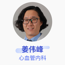 姜伟峰 心血管内科 主治医师 上海市胸科医院