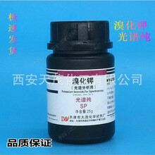 溴化光谱纯SP25g光谱分析用化学试剂 CAS NO：544-76-3童鹤