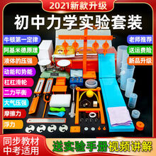 初中物理电学实验器材初三电路电磁实验盒箱全套装九年级学生中考 力学套装【2021新款】