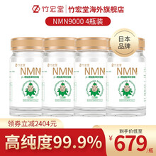 竹宏堂NMN日本品牌9000高纯度β-烟酰胺单核苷酸  香港NAD+补充剂 胶囊 240粒四瓶装