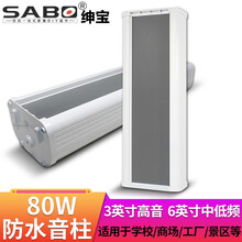 绅宝 (SABO)ZH-90 音柱室外防水户外防雨喇叭校园公共广播定压无源壁挂音箱室内外背景音乐 80W音柱(3英寸高音+6英寸中低频)LG-80