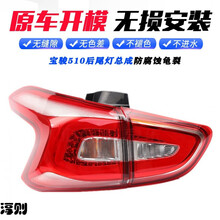 淳则17 18年款宝骏510后灯总成CN180S左右尾灯后刹车灯转向灯后大灯罩淳则 主驾驶外弯灯【左侧】低配卤素 1只  大灯总成