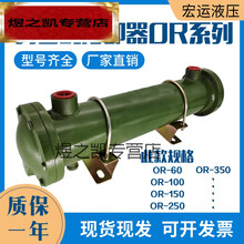 适用于纯铜管液压水冷却器 油散热器OR-60 100 150 250 300 350 600 800 OR-350