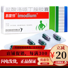 易蒙停 盐酸洛哌丁胺胶囊2mg*6粒/盒 止泻药。用于控制急、慢性腹泻的症状 1盒装