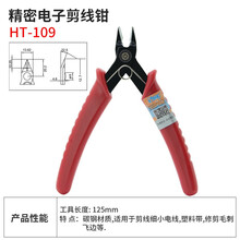 三堡（SMT）斜口钳 水口钳 精密电子剪钳 修剪毛边剥线皮锡箔 剪电子针脚网线 同轴电缆光纤凯夫拉剪 HT-109