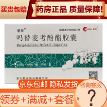 爱辰 吗替麦考酚酯胶囊 0.25g*10粒*4板 5盒