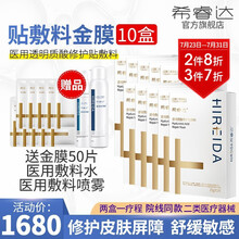 HIREIDA·希睿达金膜10盒 透明质酸医用敷料贴 敏感肌医美术后冷敷贴 10盒