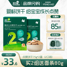 英氏宝宝零食点赞饼干75g婴儿磨牙饼无添加食盐白砂糖高钙营养零食儿童手指饼 2口味各1盒