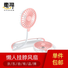 惠寻 USB懒人挂脖风扇 随身便携式迷你颈挂式折叠学生宿舍办公室可调节运动头戴式大风力充电风扇  挂脖风扇【长续航】1200mAh-粉色